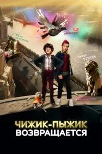 Чижик-Пыжик возвращается русский сериал